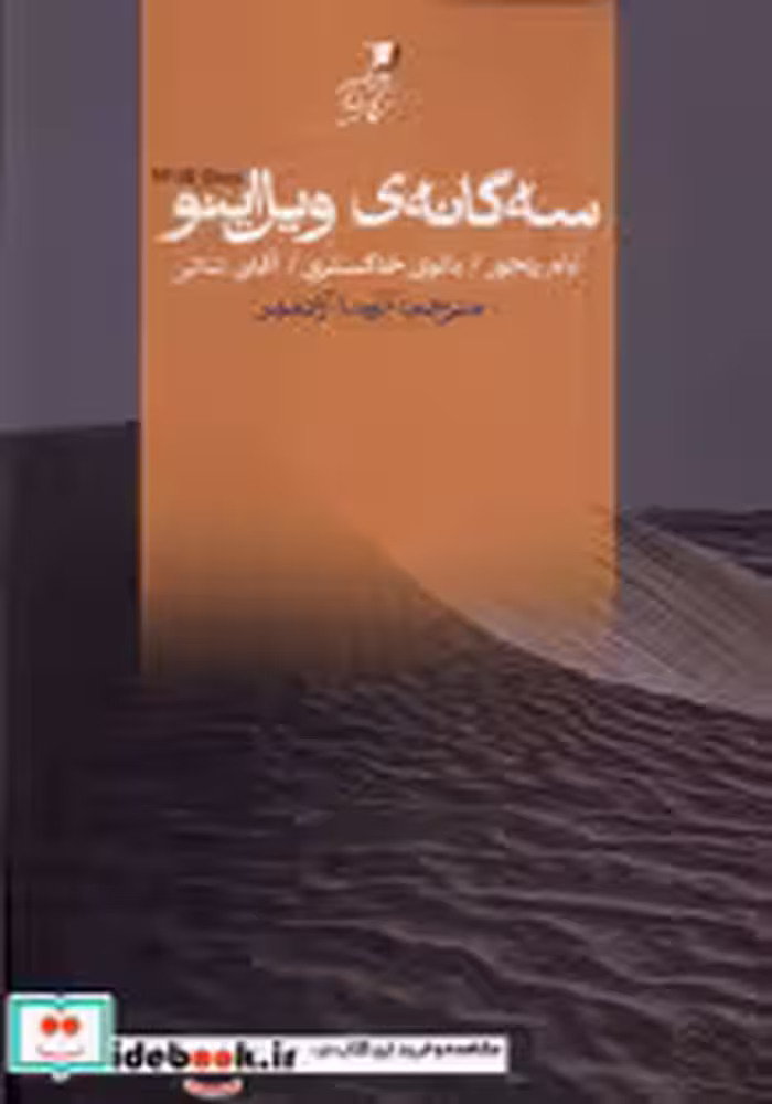 قیمت و خرید کتاب سه گانه ی ویل اینو اثر تام رنجور | ایده بوک