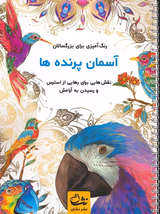 آسمان پرنده ها (رنگ آمیزی برای بزرگسالان:نقش هایی برای رهایی از استرس و رسیدن به آرامش)،(سیمی) - ناشربوک | خرید آنلاین کتاب