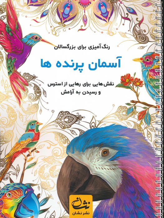 آسمان پرنده ها (رنگ آمیزی برای بزرگسالان:نقش هایی برای رهایی از استرس و رسیدن به آرامش)،(سیمی) - ناشربوک | خرید آنلاین کتاب
