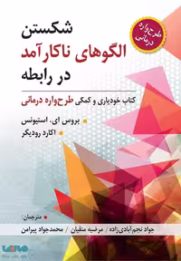 شکستن الگوهای ناکار آمد در رابطه بروس ای استیونس نشر ویرایش