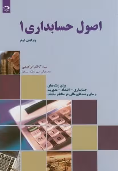 اصول حسابداری 1 - کتاب‌فروشی کوچه کتاب