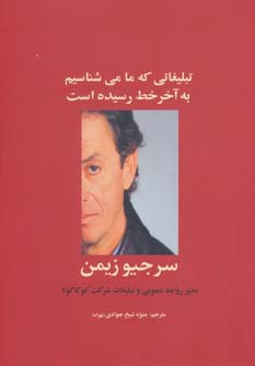 تبلیغاتی که ما می شناسیم به آخر خط رسیده است (راه کارهای تبلیغات و بازاریابی 7) - ناشربوک | خرید آنلاین کتاب