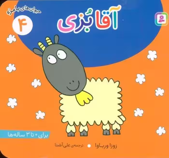 حیوان های بامزه 4 (آقا بزی)،(گلاسه)