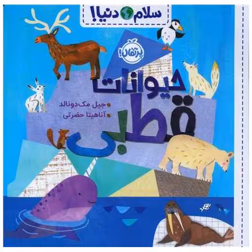 کتاب سلام دنیا (حیوانات قطبی)(خشتی)(پرتقال) اثر جیل مک دونالد