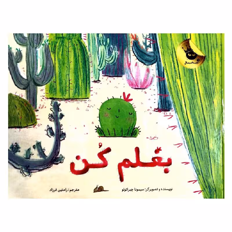 کتاب بغل کن اثر سیمونا چیرائولو انتشارات زعفران