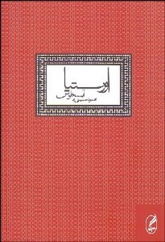اورستیا، آیسخلوس | مرکز فرهنگی آبی