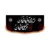 پرچم مدل پشت منبری طرح شهادت حضرت زهرا (س) کد 8799M