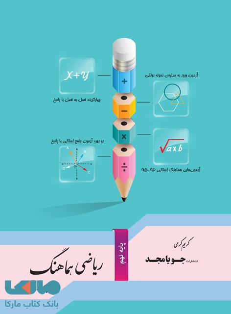 ریاضی هماهنگ 95 نهم جویامجد