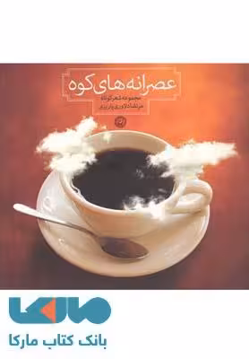 عصرانه های کوه نشر نون