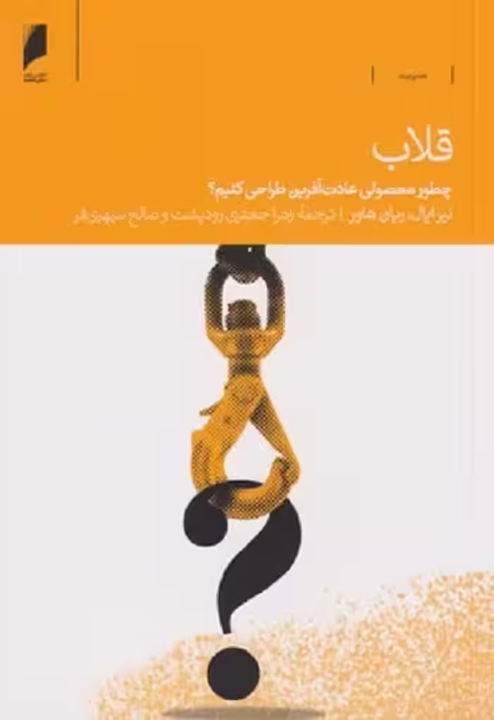 قلاب چطور‌ محصولی‌ عادت‌ آفرين ‌طراحيی كنيم
