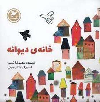 خانه ی دیوانه | مرکز فرهنگی آبی