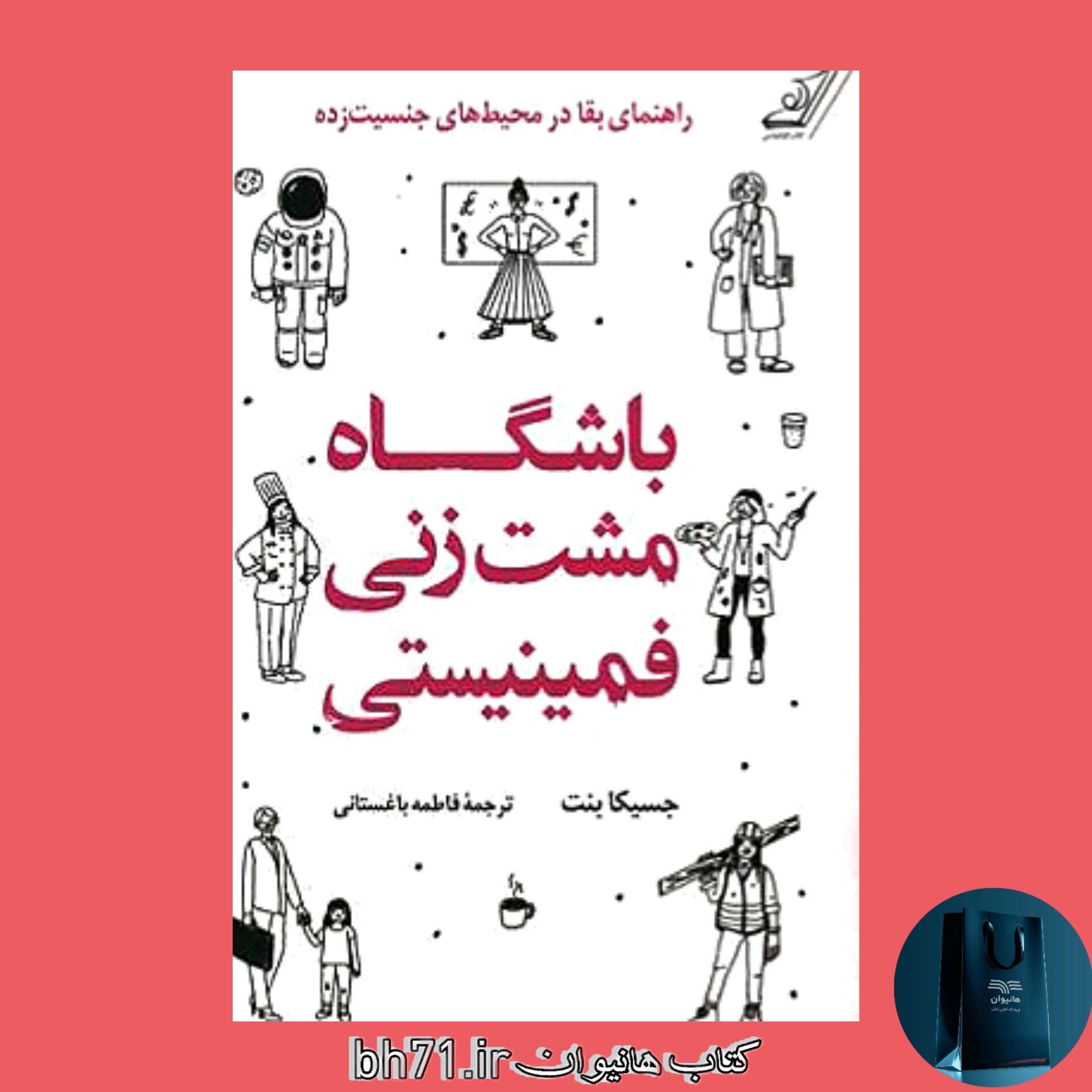 کتاب باشگاه مشت زنی فمینیستی ( راهنمای بقا در محیط های جنسیت زده )