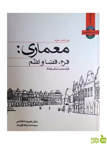 معماری فرانسیس دی کی چینگ وارش - سیب ترش - SibTorsh خرید با تخفیف