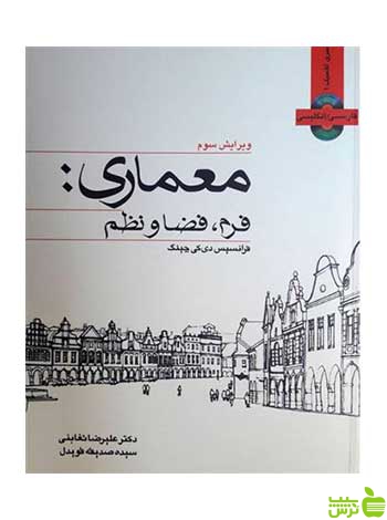 معماری فرانسیس دی کی چینگ وارش - سیب ترش - SibTorsh خرید با تخفیف