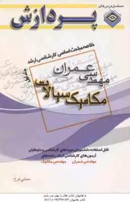مکانیک سیالات ( مجتبی فرخ ) خلاصه مباحث کارشناسی ارشد مهندسی عمران جلد 1