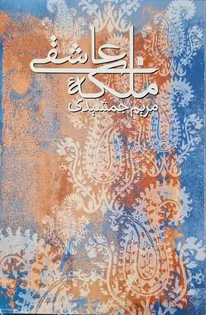 ملکه عاشقی نوشته مریم جمشیدی