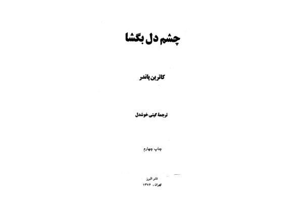 کتاب چشم دل بگشا - کاترین پاندر - کتابخانه مجازی واتیکان