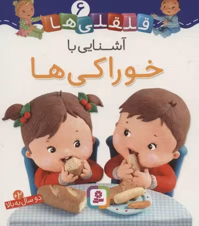 قلقلی‌ها 4: آشنایی با لباس پوشیدن