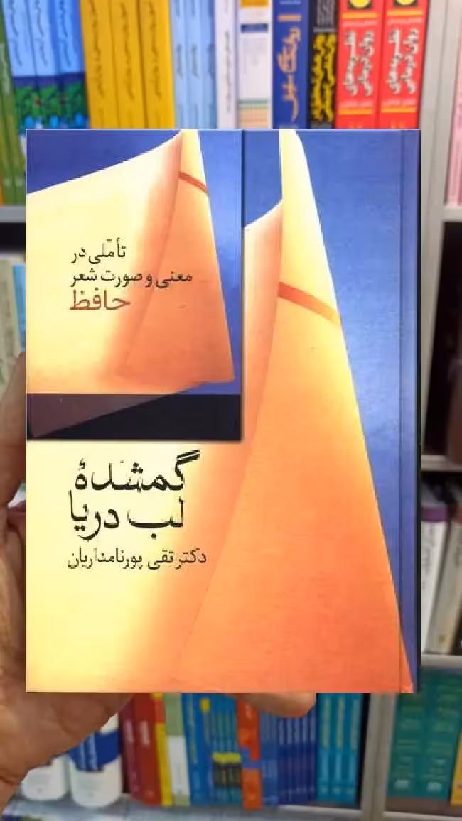 گمشده لب دریا تقی پورنامداریان سخن