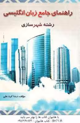 راهنمای جامع زبان انگلیسی رشته شهر سازی ( فرهادی – ندا کرد علی )
