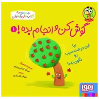 کتاب گوش‌کن و انجام بده (1)(بیا این درخت سیب رو تکون بده)(خشتی) اثر نی کو اشترن باوم