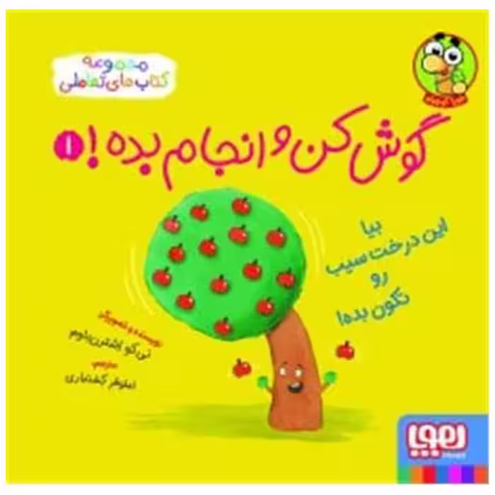 کتاب گوش‌کن و انجام بده (1)(بیا این درخت سیب رو تکون بده)(خشتی) اثر نی کو اشترن باوم