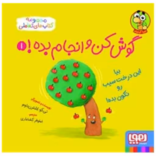کتاب گوش‌کن و انجام بده (1)(بیا این درخت سیب رو تکون بده)(خشتی) اثر نی کو اشترن باوم