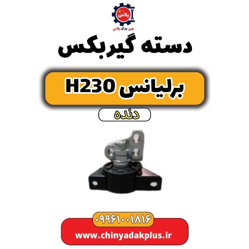 دسته گیربکس برلیانس h230 دنده ای