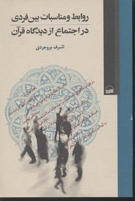 روابط و مناسبات بین فردی در اجتماع