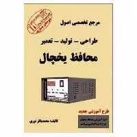 کتاب مرجع تخصصی اصول طراحی تولید تعمیر محافظ یخچال اثر محمدباقر نوری انتشارات مولف