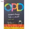 کتاب OPD فرهنگ تصویری آکسفورد آلمانی - فارسی اثر پرویز ذوالجلالی انتشارات دانشیار