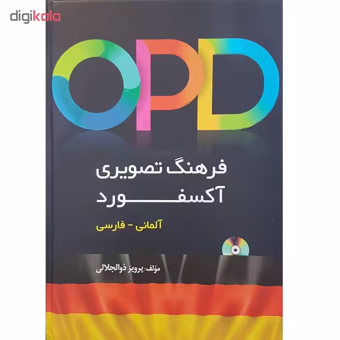 کتاب OPD فرهنگ تصویری آکسفورد آلمانی - فارسی اثر پرویز ذوالجلالی انتشارات دانشیار