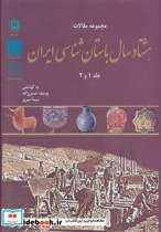 خرید کتاب مجموعه مقالات هشتاد سال باستان شناسی ایران | ایده بوک