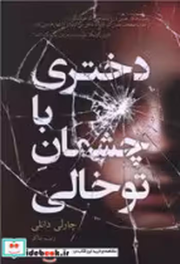 قیمت و خرید کتاب دختری با چشمان تو خالی | ایده بوک