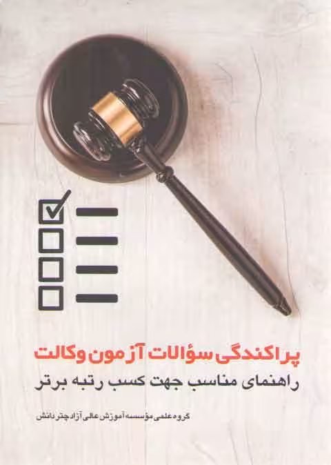 خرید کتاب پراکندگی سوالات آزمون وکالت؛ راهنمای مناسب جهت کسب رتبه برتر — کتابسرای طه