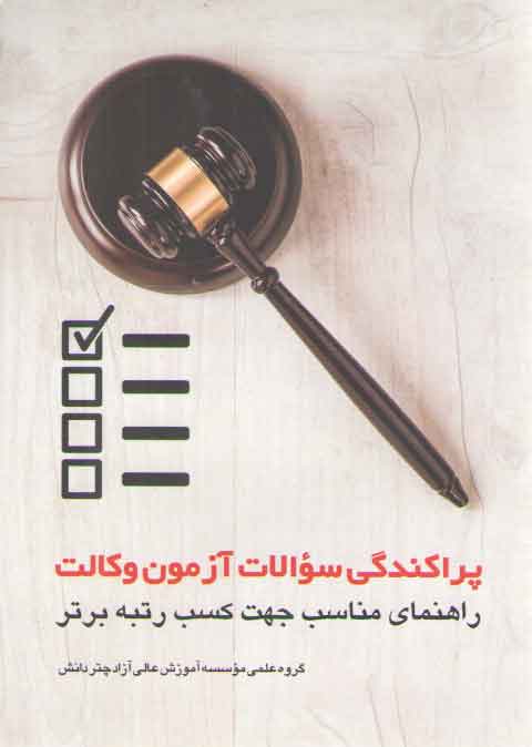 خرید کتاب پراکندگی سوالات آزمون وکالت؛ راهنمای مناسب جهت کسب رتبه برتر — کتابسرای طه