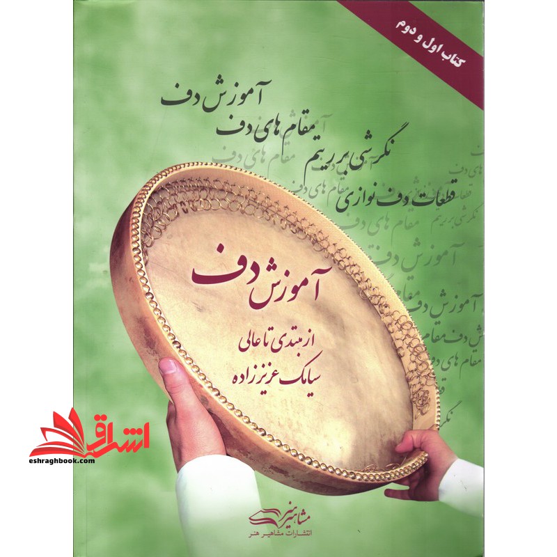 آموزش دف از مبتدی تا عالی - فروشگاه کتاب اشراق
