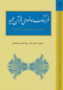 فرهنگ موضوعی قرآن مجید | مرکز فرهنگی آبی
