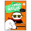 کتاب تیمی کارناگاه ماموریت مخفی اثر اِستِفان پَستیس انتشارات پرتقال جلد 5