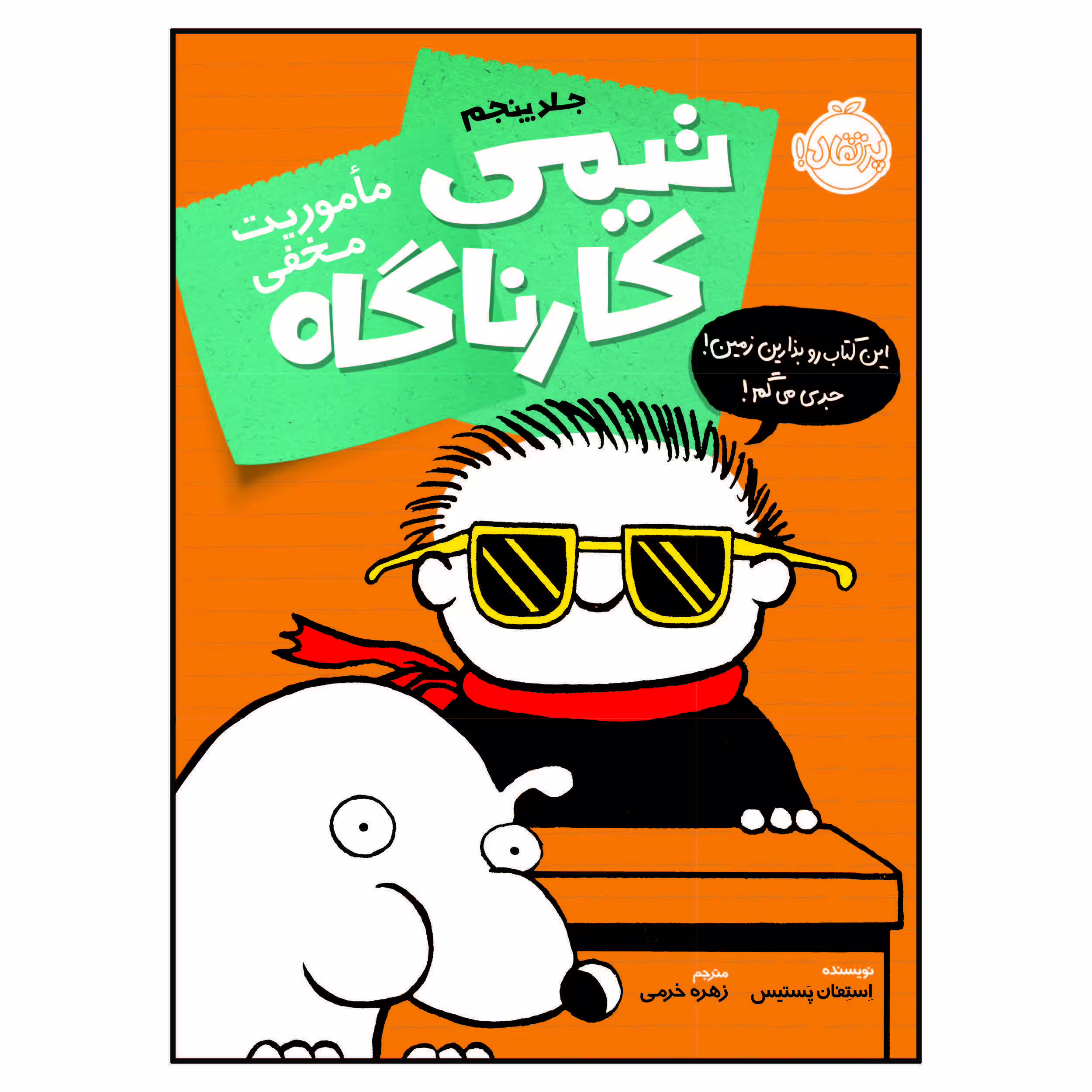 کتاب تیمی کارناگاه ماموریت مخفی اثر اِستِفان پَستیس انتشارات پرتقال جلد 5