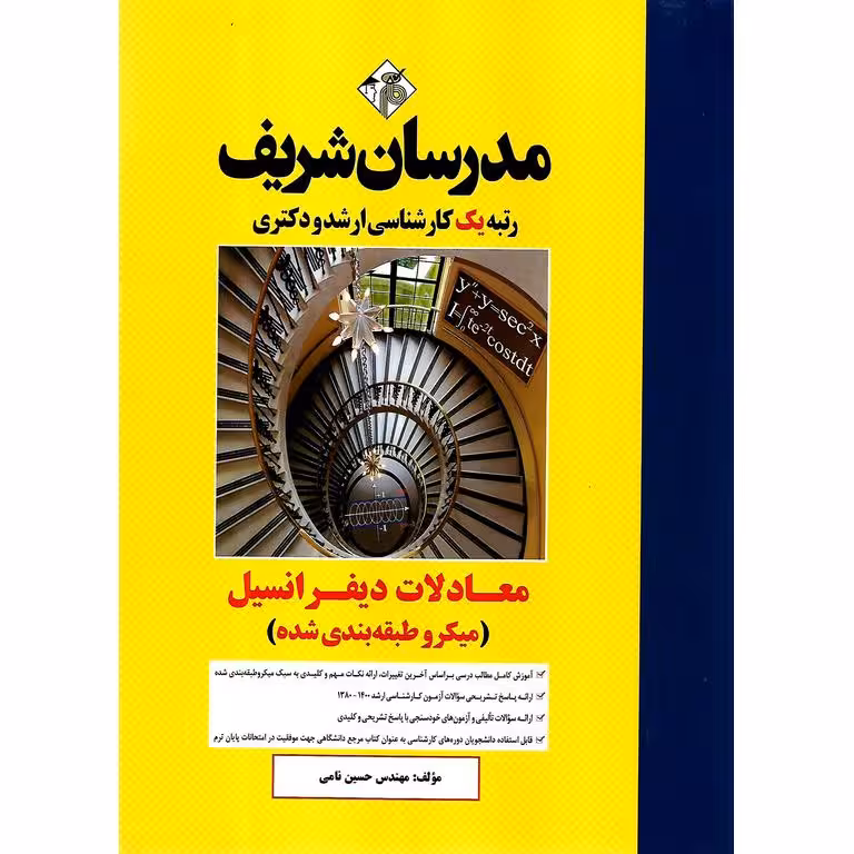معادلات دیفرانسیل مدرسان شریف (میکرو طبقه بندی شده)