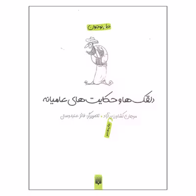 کتاب دلقک ها و حکایت های عامیانه اثر مرجان کشاورزی آزاد نشر پیدایش