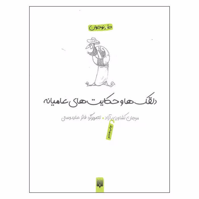 کتاب دلقک ها و حکایت های عامیانه اثر مرجان کشاورزی آزاد نشر پیدایش