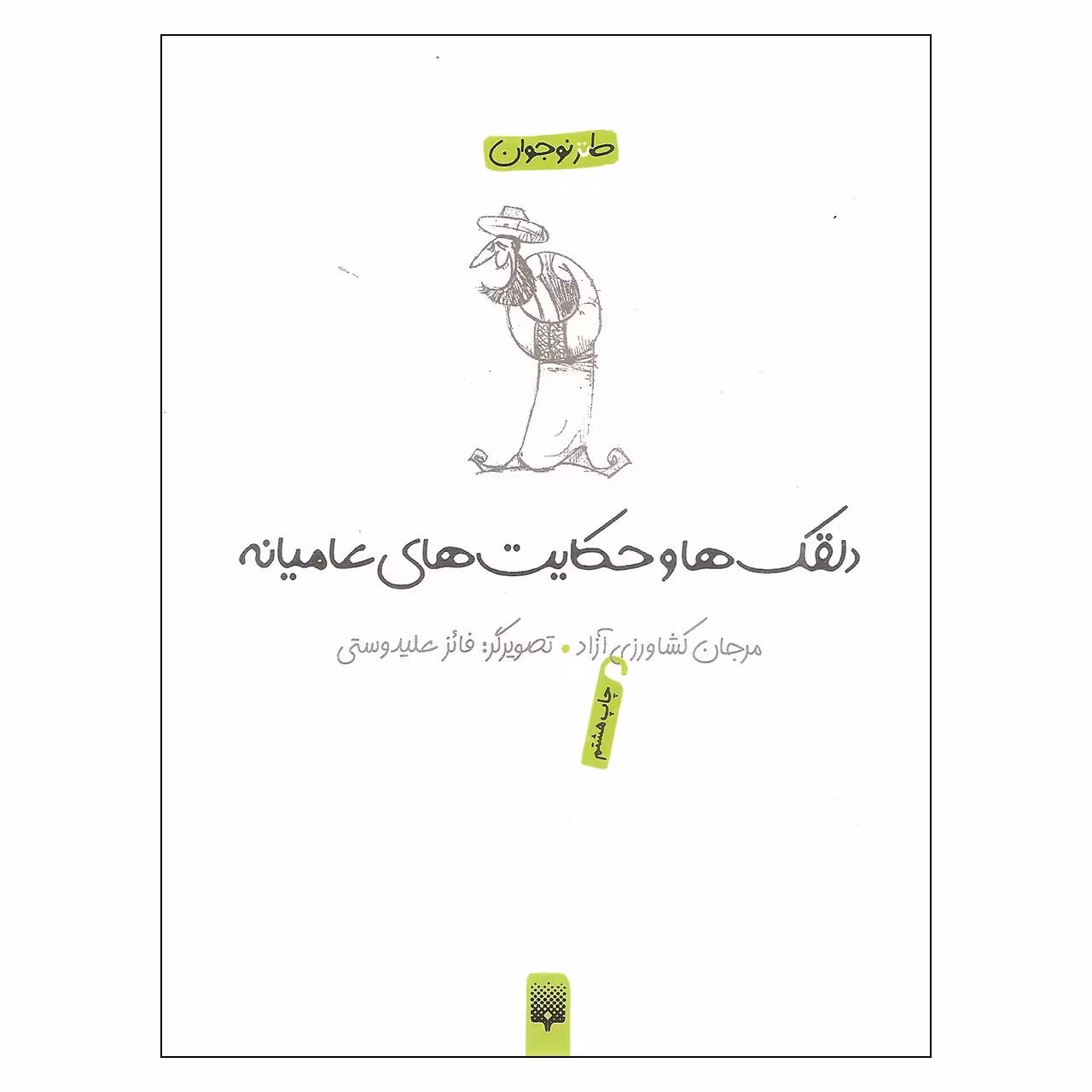 کتاب دلقک ها و حکایت های عامیانه اثر مرجان کشاورزی آزاد نشر پیدایش