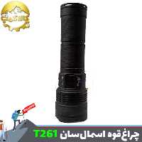 چراغ قوه زوم دار اسمال سان T261