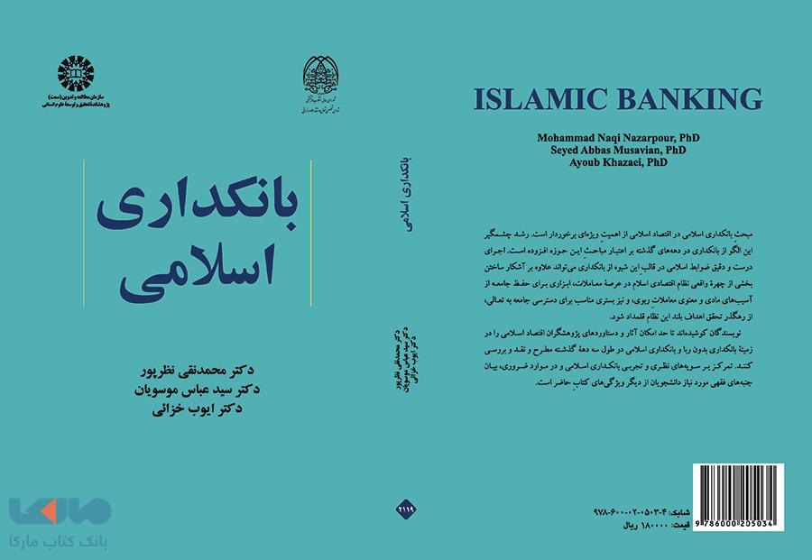 بانکداری اسلامی نشر سمت