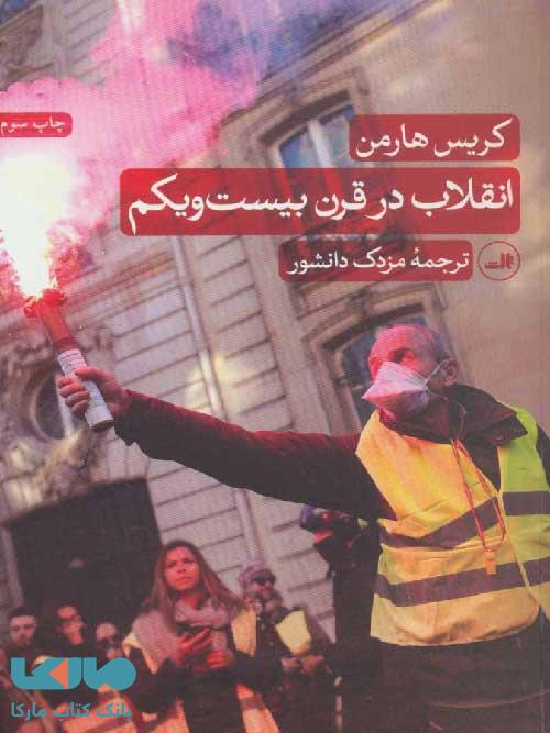 انقلاب در قرن بیست و یکم نشر ثالث