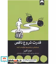 قیمت و خرید کتاب قدرت شروع ناقص اثر جیمز کلییر | ایده بوک