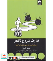 قیمت و خرید کتاب قدرت شروع ناقص اثر جیمز کلییر | ایده بوک