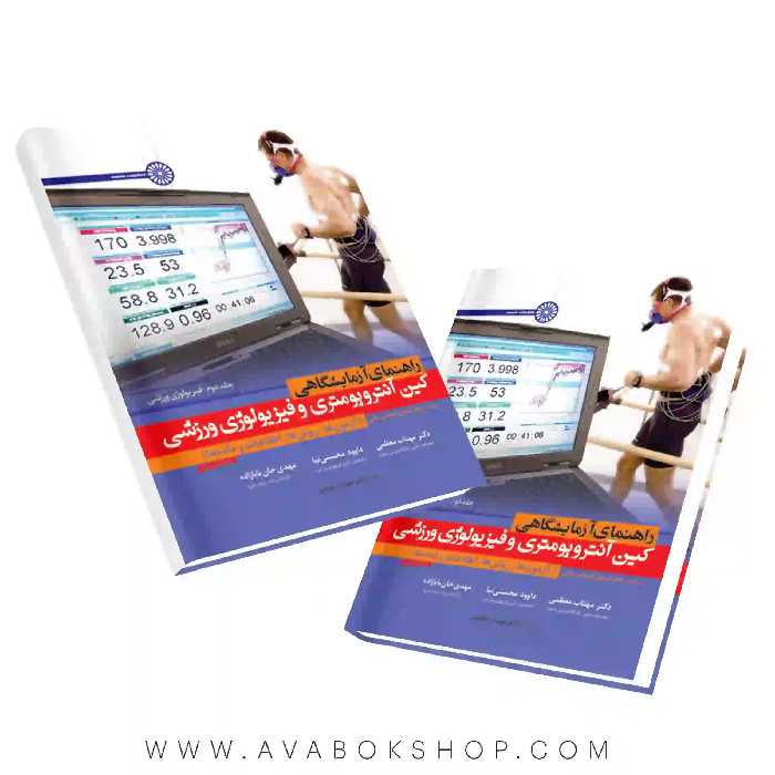 کتاب راهنمای آزمایشگاهی کین آنتروپومتری و فیزیولوژی انتشارات حتمی